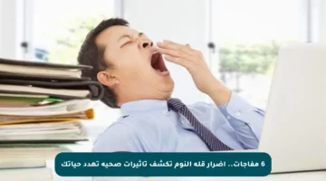 6 مفاجآت.. أضرار قلة النوم تكشف تأثيرات صحية تهدد حياتك